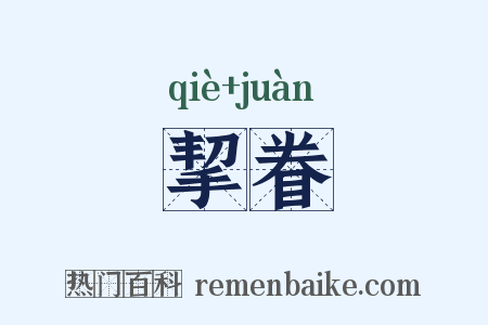 挈眷是什么意思的图片